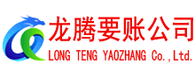 溧水讨账公司